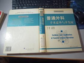 普通外科手术意外与并发症——手术意外与并发症书系