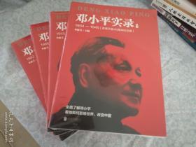 邓小平实录    1-4册全(改革开放40周年纪念版)