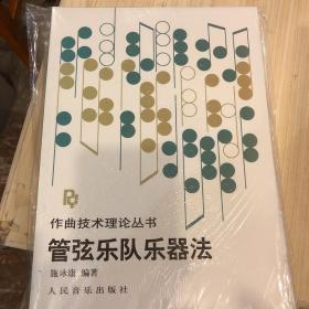 管弦乐队乐器法