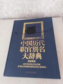 中国历代职官别名大辞典    精装