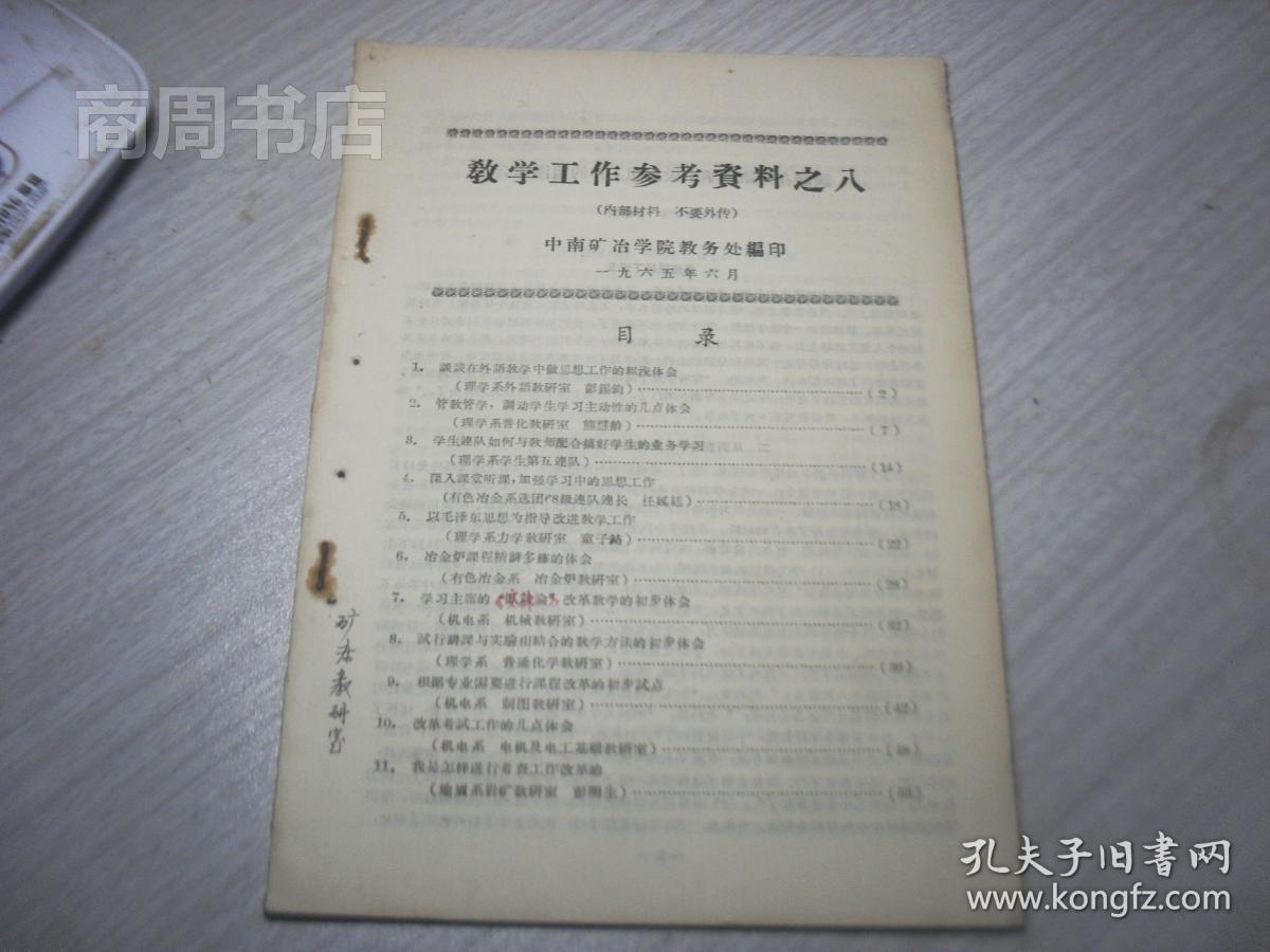 中南矿冶学院教学工作参考资料之八