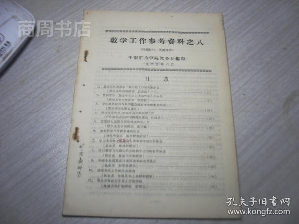 中南矿冶学院教学工作参考资料之八