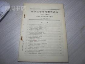 中南矿冶学院教学工作参考资料之八