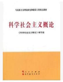 科学社会主义概论 本书编写组编 人民出版社