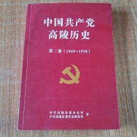 中国共产党高陵历史第二卷（1949—1978）