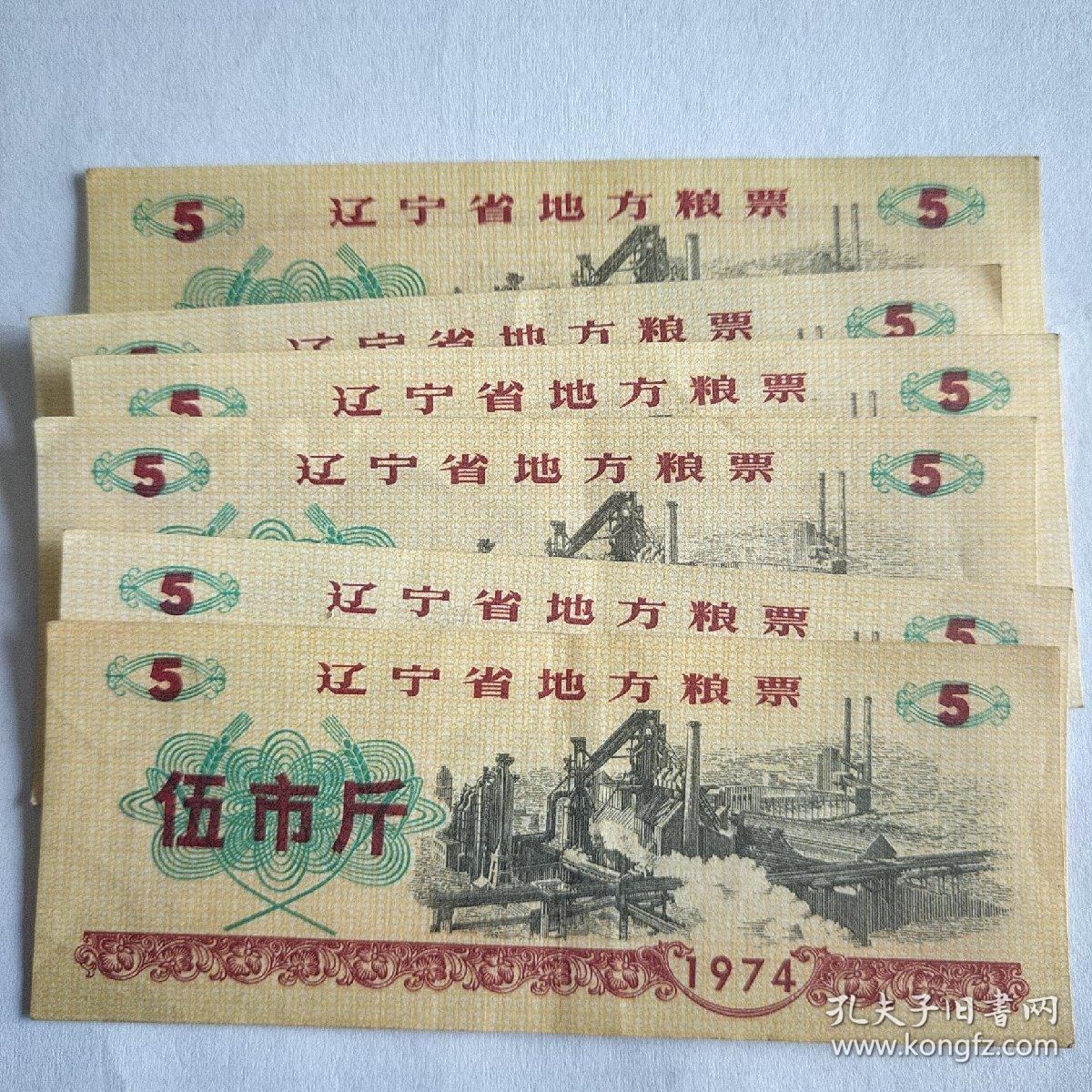 粮票辽宁省地方粮票伍市斤六张。