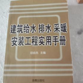 建筑给水排水采暖安装工程实用手册