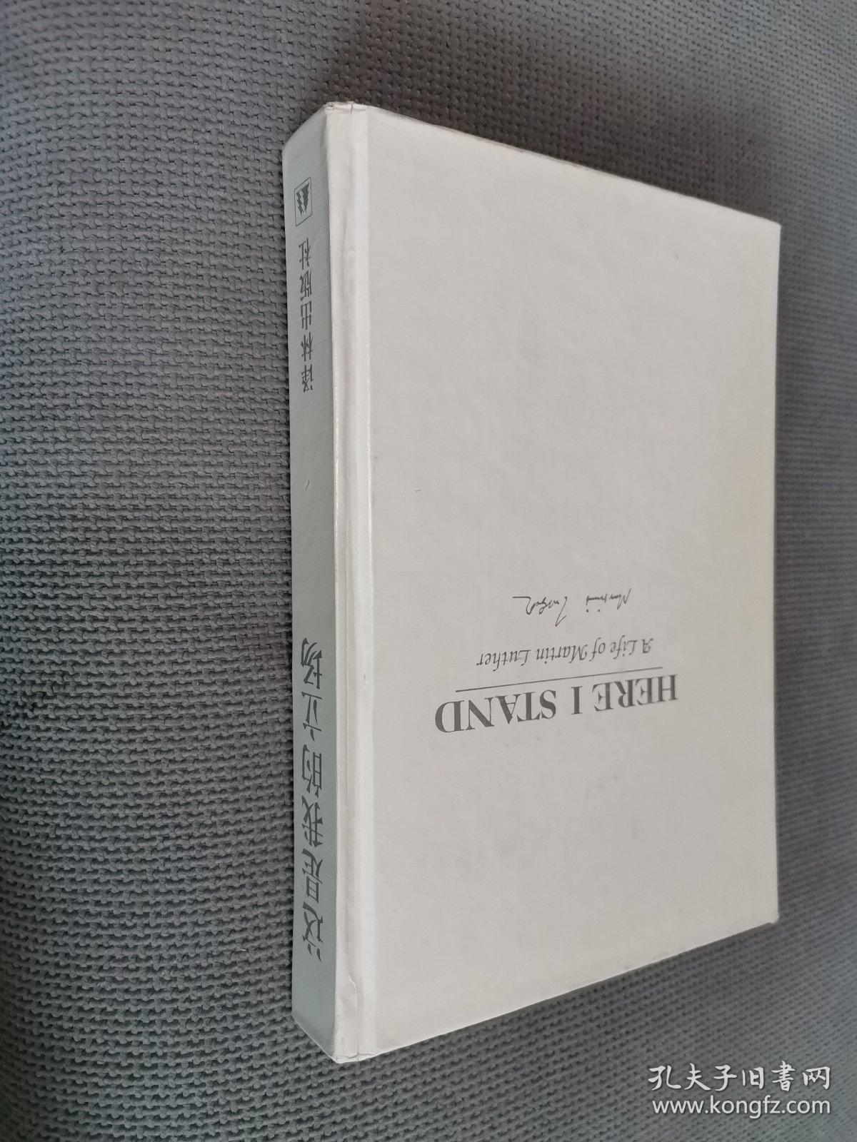 这是我的立场：改教先导马丁·路德传记
1996一版四，硬精装