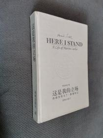 这是我的立场：改教先导马丁·路德传记