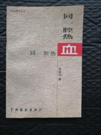 同一腔热血