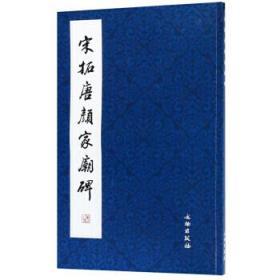 历代碑帖法书精品选·宋拓唐颜家庙碑（2018-11）