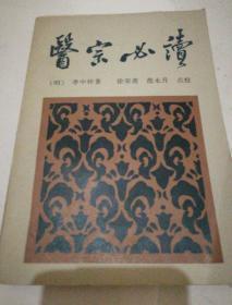 《醫(yī)宗必讀》