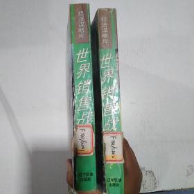 世界销售战(上下)