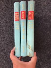 中国人民解放军历史资料丛书：国民党军起义投诚（辽吉黑热地区）、新四军（综述 大事记 表册）、南方三年游击战争（鄂豫皖边游击区） 3本合售