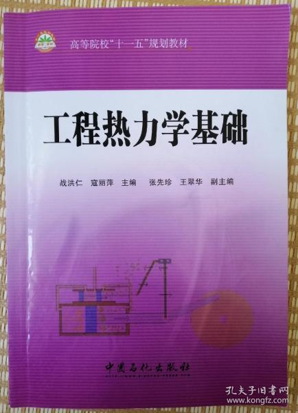 高等院校“十一五”规划教材：工程热力学基础