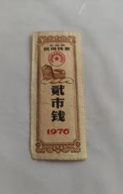 云南省1976年民用线票二市钱