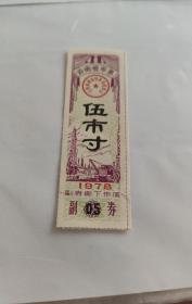 云南省1978年布票5寸