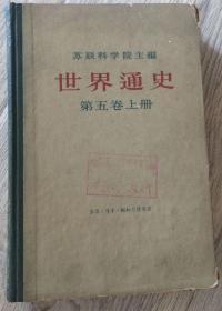 开始研究所 东方学研究所 汉学研究所 斯拉夫研究所 民族学研究所 1963年  世界通史 第五卷 上册  苏联科学院 主编  生活·读书·新知  三联书店  世界通史   实物拍摄