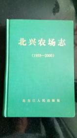 地方文献 《 北兴农场志（1955一2000）》（黑龙江省 农垦 红兴隆农管局 北兴农场）（16开、精装、全一册）