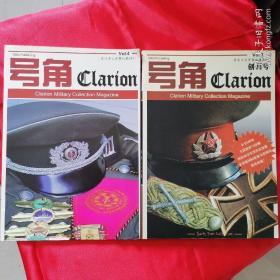 《号角》专业中文军事收藏期刊Vol.1➕Vol.4  Vol.1为创刊号（两本合售）