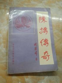 陳搏傳奇