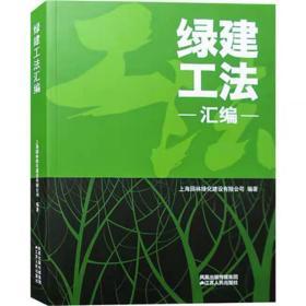 绿建工法汇编 植物施工工艺景观工程设计施工管理书籍