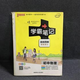 15PASS绿卡学霸笔记：初中物理（ 漫画图解 速查速记 课堂笔记 考前冲刺 全彩版）