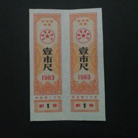 1983年吉林省布票一市尺双联