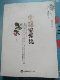幸福锦囊集