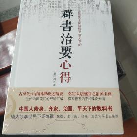 群书治要心得