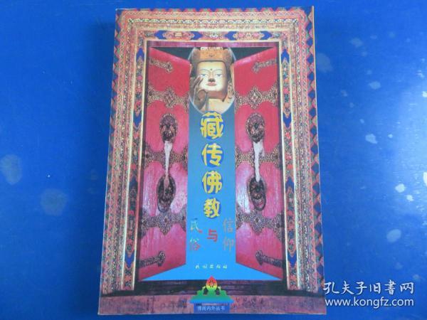藏传佛教信仰与民俗