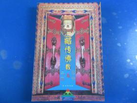 藏传佛教信仰与民俗