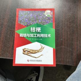 桔梗栽培与加工利用技术。