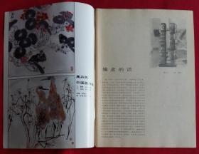 美术月刊 [当代水墨新人展获奖作品(常进作天梦，陈向迅作林中月出，马小娟作白露)，吴厚斌作牧人与马，敖恩作乌珠穆沁妇女，郝祥作走出这个色域，田世信、刘万琪雕塑作品，湖北美院85级水彩本科班作品(吴义国、谭伟、王晖、司子杰)，方济众作红装素裹，徽州民间雕刻赏析]