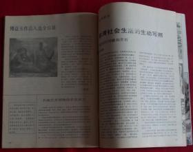 美术月刊 [当代水墨新人展获奖作品(常进作天梦，陈向迅作林中月出，马小娟作白露)，吴厚斌作牧人与马，敖恩作乌珠穆沁妇女，郝祥作走出这个色域，田世信、刘万琪雕塑作品，湖北美院85级水彩本科班作品(吴义国、谭伟、王晖、司子杰)，方济众作红装素裹，徽州民间雕刻赏析]