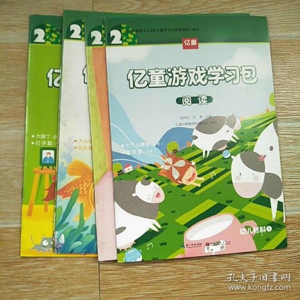 亿童游戏学习包 阅读2 幼儿材料1-5册【实物拍图】