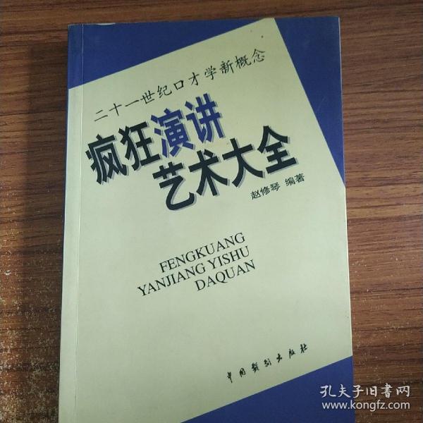 21世纪口才学新概念---疯狂演讲艺术大全