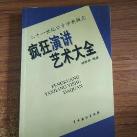 21世纪口才学新概念---疯狂演讲艺术大全