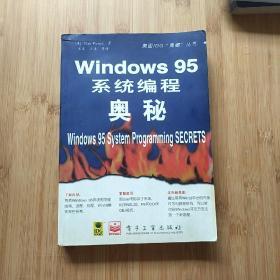 Windows 95 系统编程奥秘