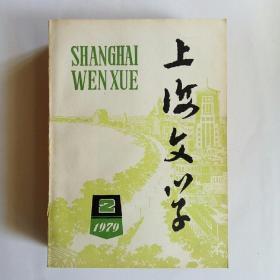 上海文学 1979年第2-12期 共11册 怀旧收藏