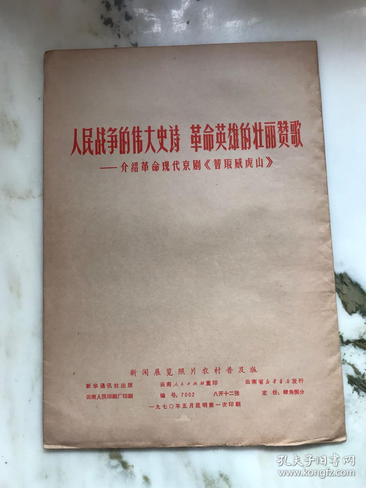 人民战争的伟大史诗 革命英雄的壮丽赞歌——介绍革命现代京剧《智取威虎山》  新闻展览照片农村普及版、共12张全