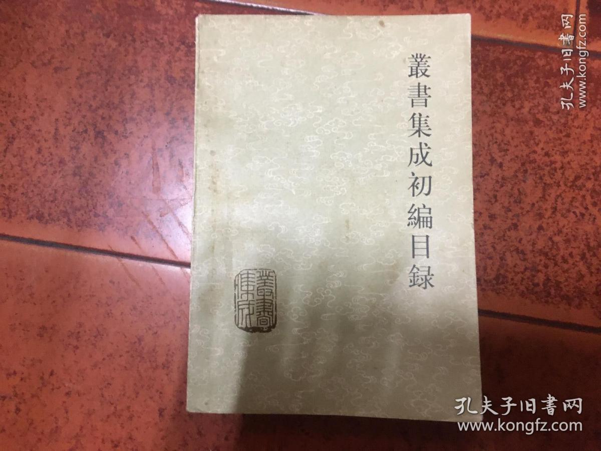 叢书集成初编目録（一版一印）