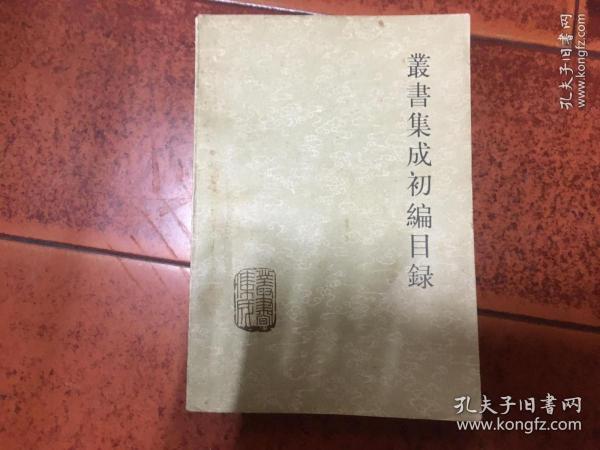 叢书集成初编目録（一版一印）