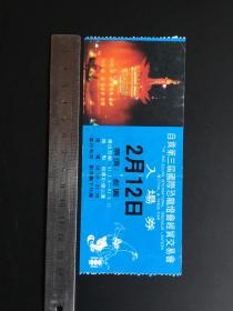 老门票：《自贡第三届国际恐龙灯会经贸交易会门票》1991年，湖蓝色