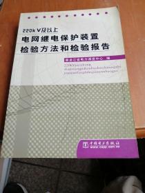 220 KV及以上电网继电保护装置检验方法和检验报告