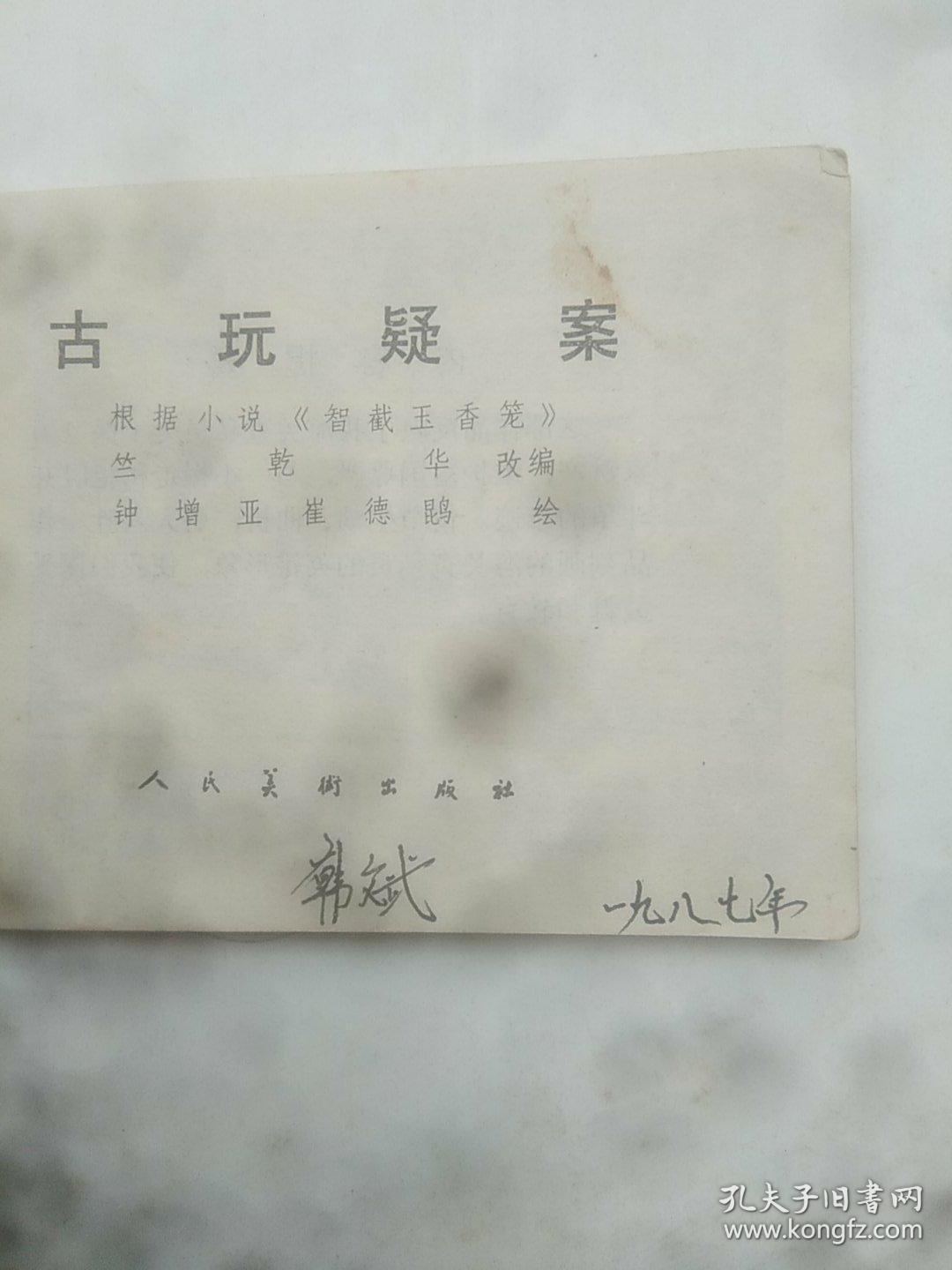 古玩疑案