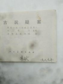 古玩疑案