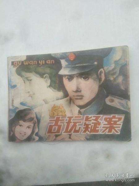 古玩疑案