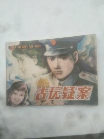 古玩疑案