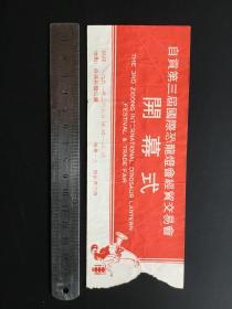 老门票：《自贡第三届国际恐龙灯会经贸交易会门票》1991年，开幕式